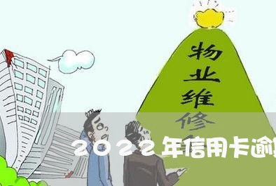 2022年信用卡逾期客户有多少/2023091419306