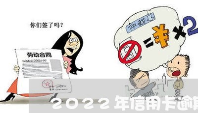 2022年信用卡逾期总额/2023050417250