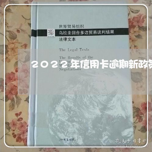 2022年信用卡逾期新政策解读/2023072247157