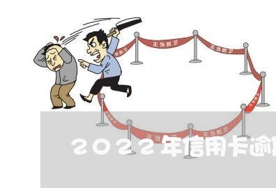 2022年信用卡逾期爆发/2023092783916