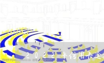 2022年信用卡逾期记录/2023112531605