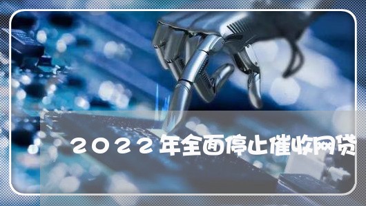 2022年全面停止催收网贷/2023062057230