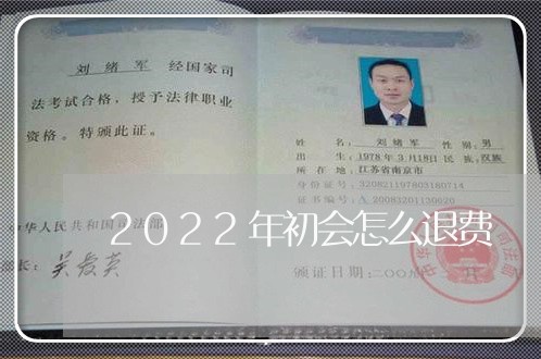 2022年初会怎么退费/2023062073726