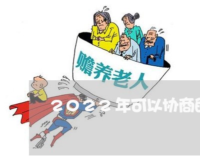 2022年可以协商的网贷/2023102538271