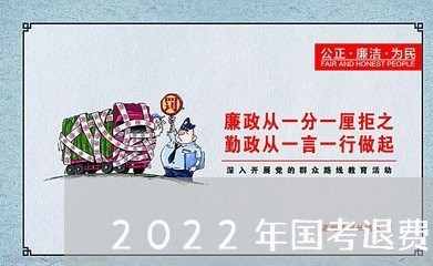 2022年国考退费/2023052317158