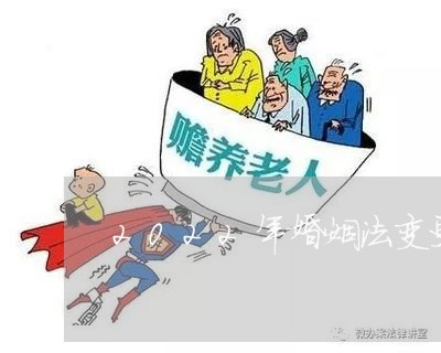 2022年婚姻法变更了吗/2023112328260