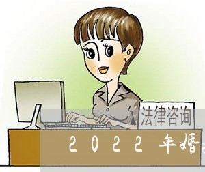 2022年婚姻法标准/2023081314947