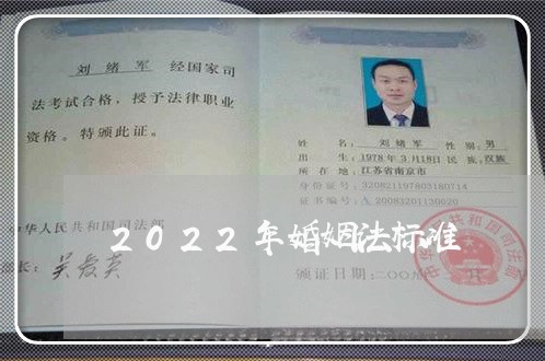 2022年婚姻法标准/2023112327272