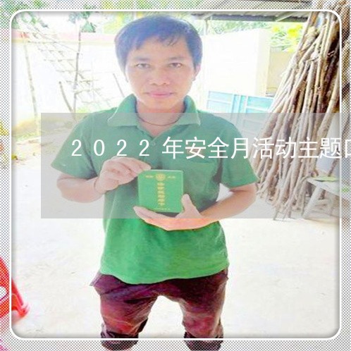 2022年安全月活动主题口号/2023032427349