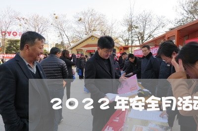 2022年安全月活动主题口号/2023032474726