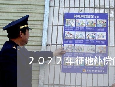 2022年征地补偿价格/2023033149403