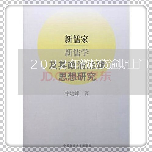 2022年微粒贷逾期上门/2023052775359