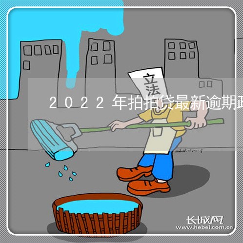 2022年拍拍贷最新逾期政策/2023053095148