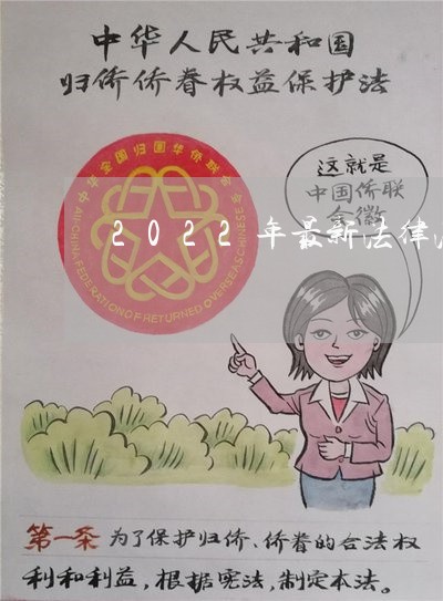 2022年最新法律法规/2023040407270