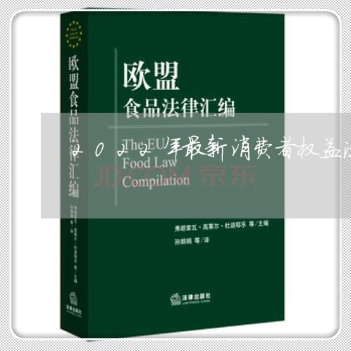 2022年最新消费者权益法赔偿/2023032460491