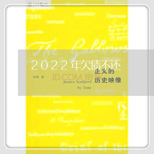 2022年欠债不还/2023111103826