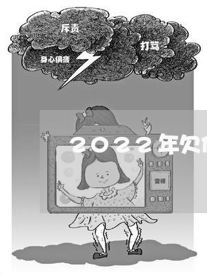 2022年欠债不还起诉书模板/2023092140571