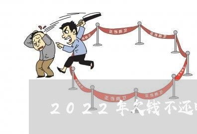 2022年欠钱不还电话不接/2023091593817