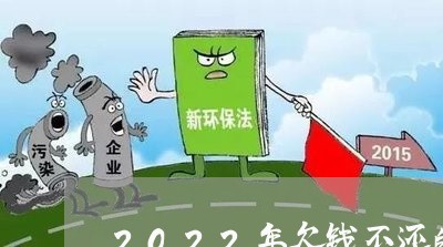 2022年欠钱不还的怎么处理/2023112717048