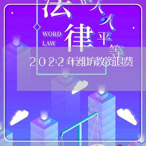 2022年潍坊教资退费/2023052101492