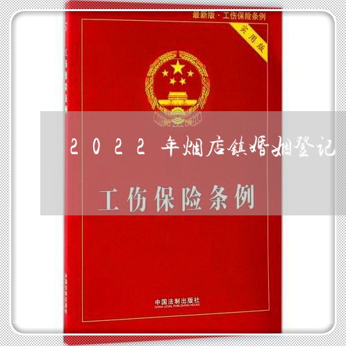 2022年烟店镇婚姻登记/2023112786038