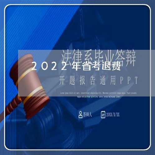 2022年省考退费/2023061837039