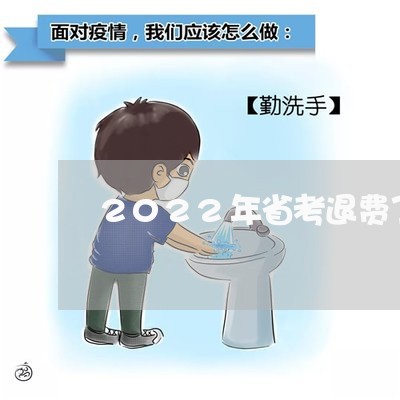 2022年省考退费了吗/2023061974949