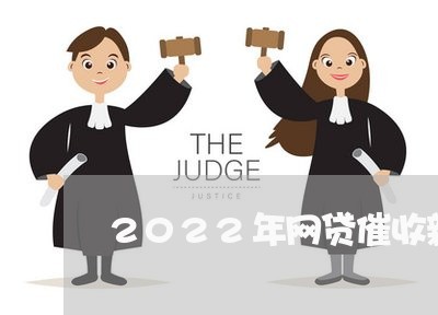 2022年网贷催收新规定/2023102438472