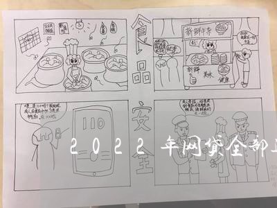 2022年网贷全部逾期了/2023090775027