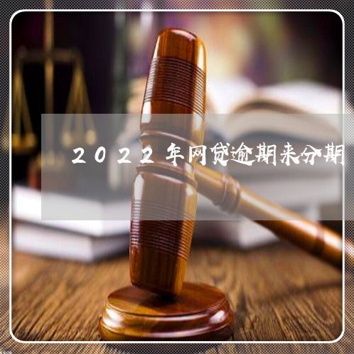 2022年网贷逾期来分期/2023080496269