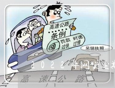 2022年网贷逾期费用/2023110125056