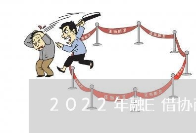 2022年融E借协商还款/2023092342816