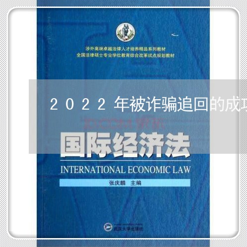 2022年被诈骗追回的成功案例/2023032796029