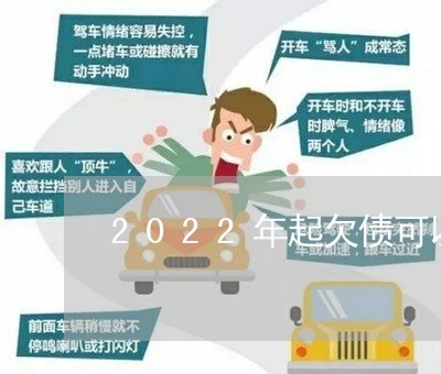 2022年起欠债可以不还/2023111716250