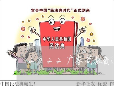 2022广东省教资退费/2023062252041