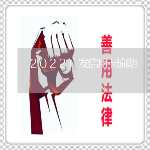 2022广发信用卡逾期/2023051019160