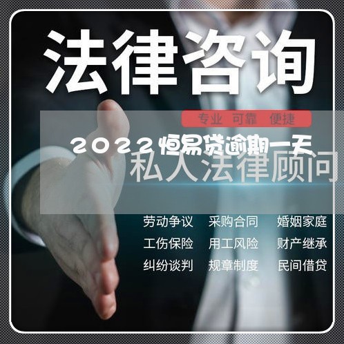 2022恒易贷逾期一天/2023062328148