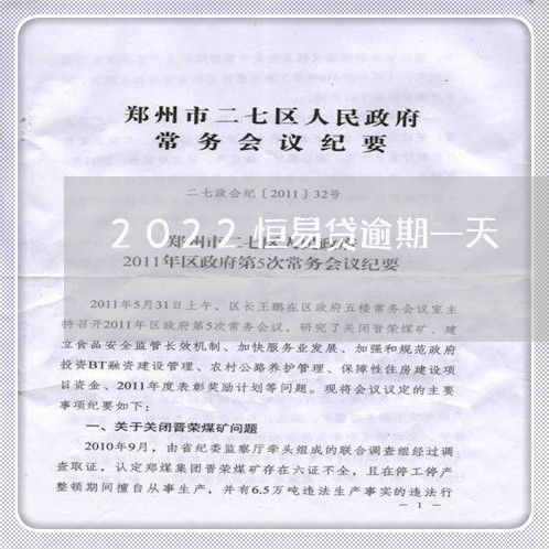 2022恒易贷逾期一天/2023062384037