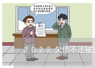 2022欠债不还被割喉/2023111737139