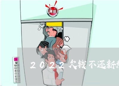 2022欠钱不还新规定/2023111007936