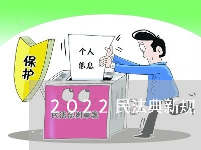 2022民法典新规/2023032594737