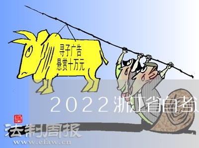 2022浙江省自考退费/2023062037259