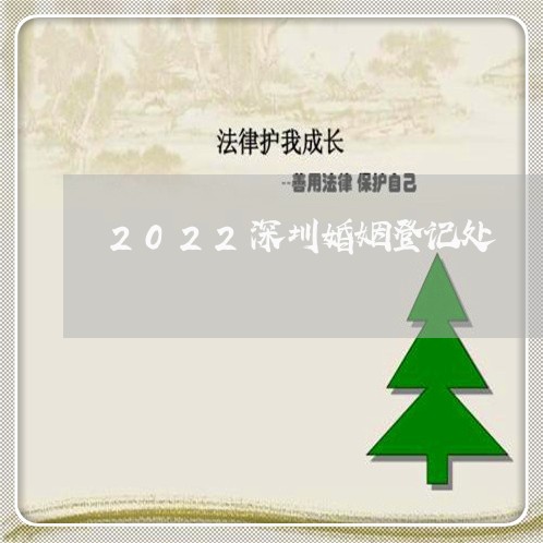 2022深圳婚姻登记处/2023081794038