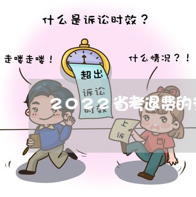 2022省考退费的多吗/2023052204968