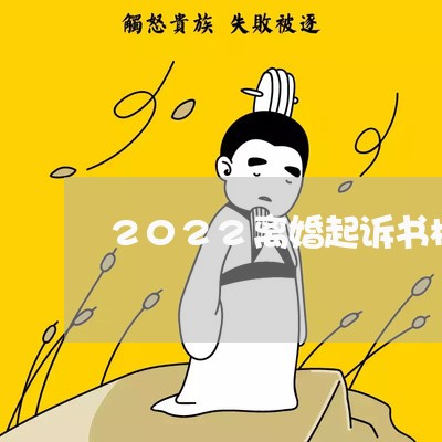 2022离婚起诉书模板/2023040162837