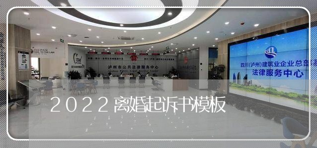 2022离婚起诉书模板/2023040185037