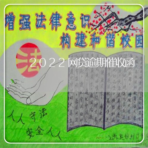 2022网贷逾期催收函/2023100826038