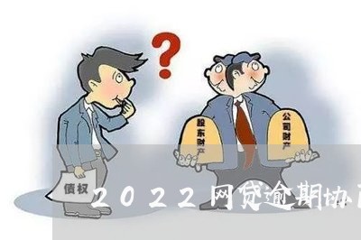 2022网贷逾期协商政策/2023081570501