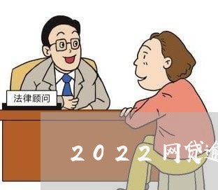 2022网贷逾期无力偿还/2023081400692