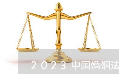 2023中国婚姻法律法规/2023112461514